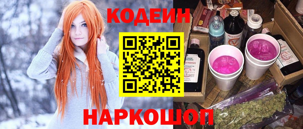 как найти наркотики  Вход с VPN  Краснокаменск  Codein напиток Lean (лин)  Кодеин Purple Drank 